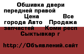 Обшивка двери передней правой Hyundai Solaris › Цена ­ 1 500 - Все города Авто » Продажа запчастей   . Коми респ.,Сыктывкар г.